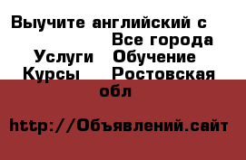 Выучите английский с Puzzle English - Все города Услуги » Обучение. Курсы   . Ростовская обл.